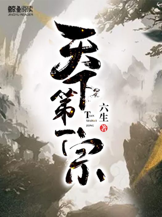 天下第一宗(六生創作的網路小說)