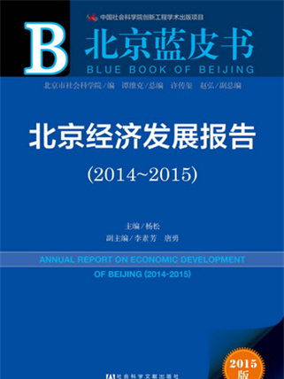 北京藍皮書：北京經濟發展報告(2014～2015)