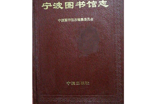 寧波圖書館志