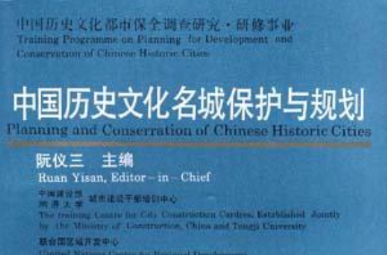 中國歷史文化名城保護與規劃