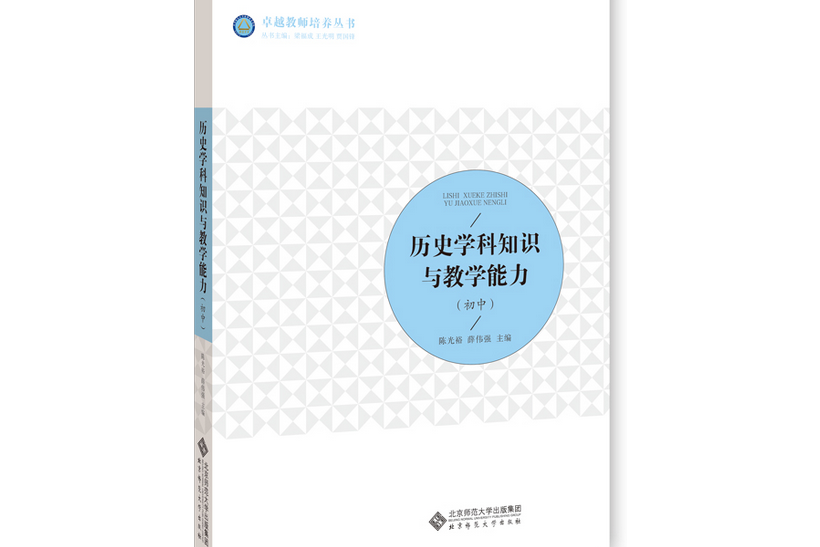 歷史學科知識與教學能力·國中(2021年北京師範大學出版社出版的圖書)