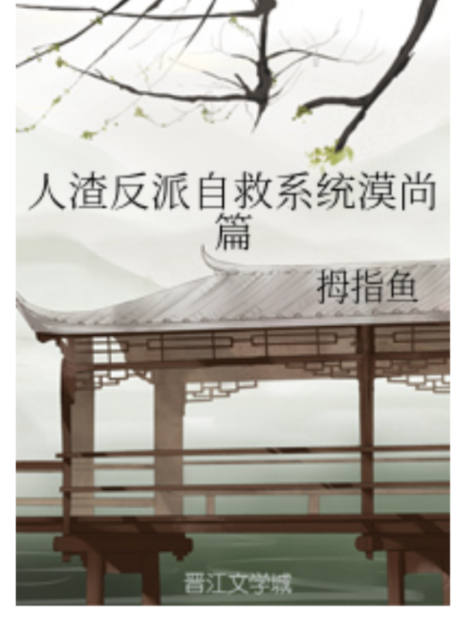 人渣反派自救系統漠尚篇