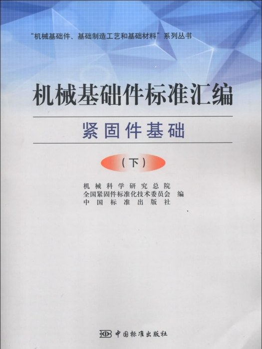 機械基礎件標準彙編（緊固件基礎）（下）