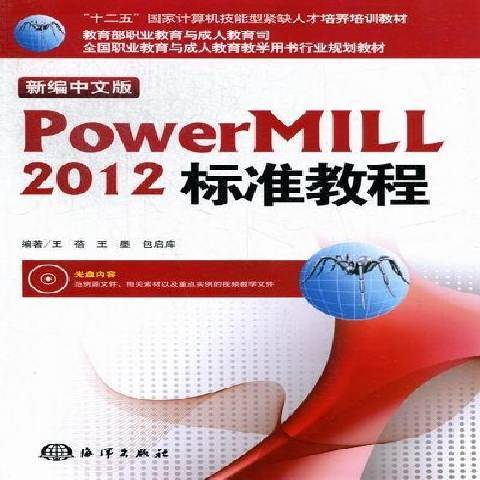 中文版PowerMILL 2012標準教程