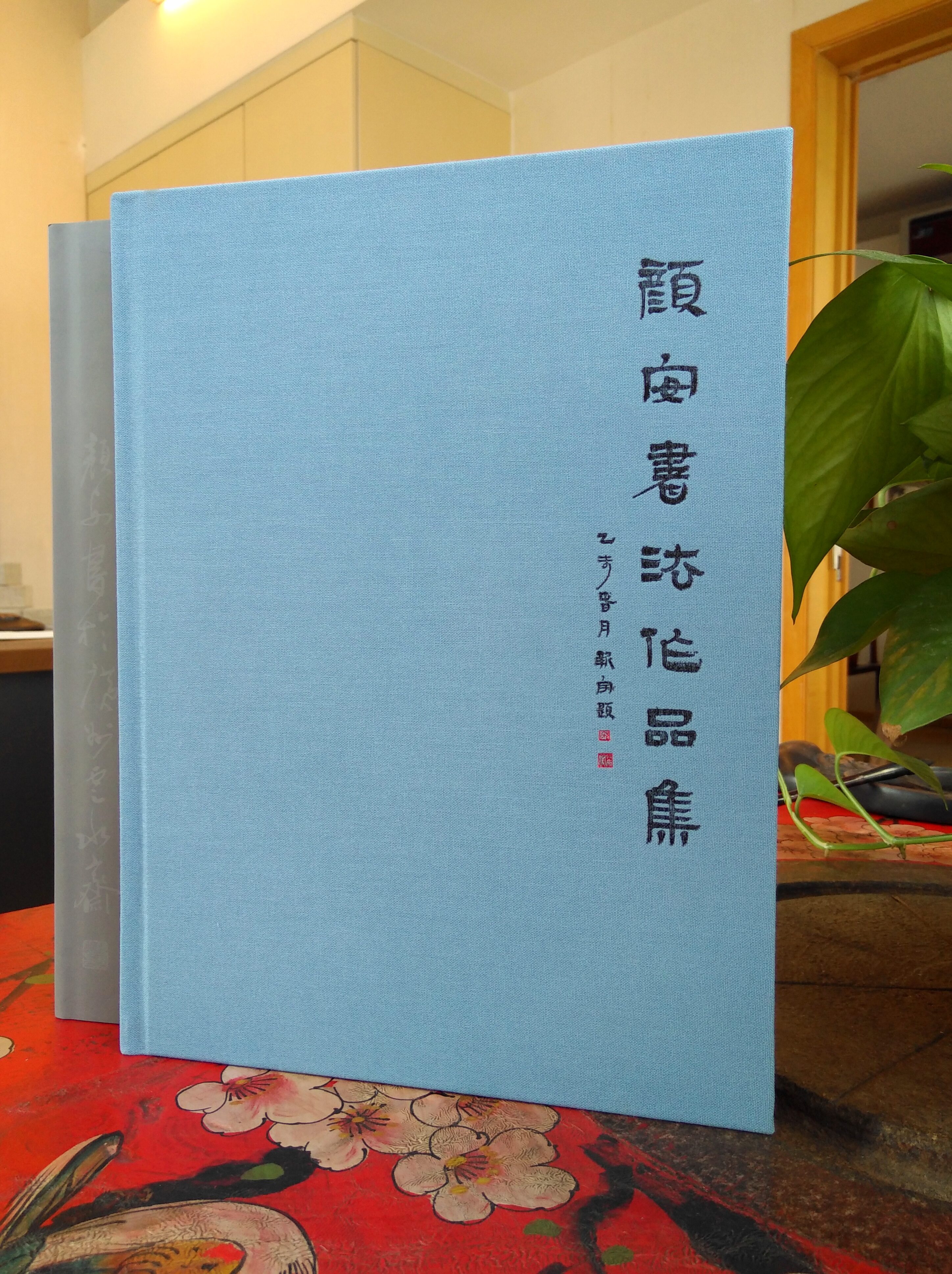 《顏安書法作品集》