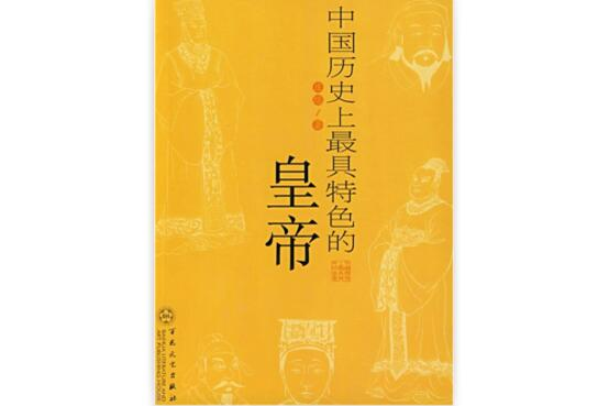 中國歷史上最具特色的皇帝