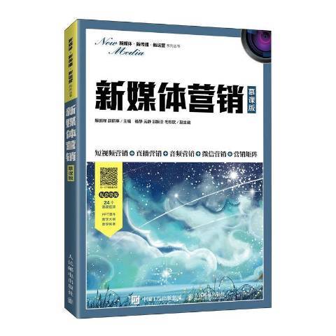 新媒體行銷(2022年人民郵電出版社出版的圖書)