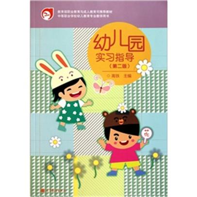 幼稚園實習指導