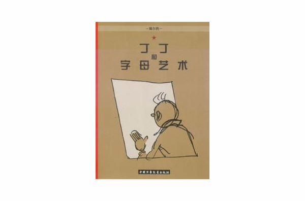 丁丁和字母藝術