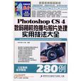 PhotoshopCS4數位相機拍攝與照片處理實用技法大全