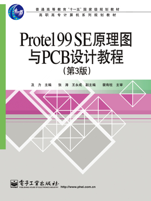 Protel99SE原理圖與PCB設計教程（第3版）