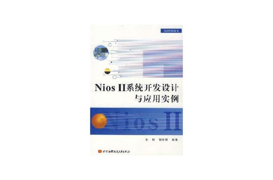 NiosII系統開發設計與套用實例