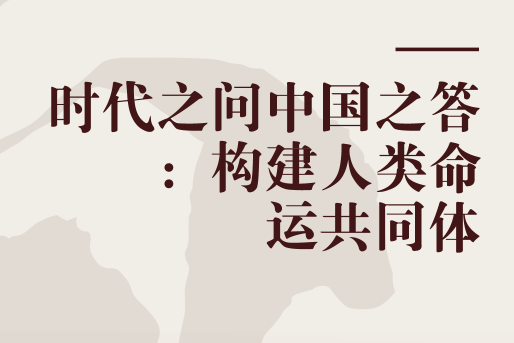 時代之問中國之答：構建人類命運共同體