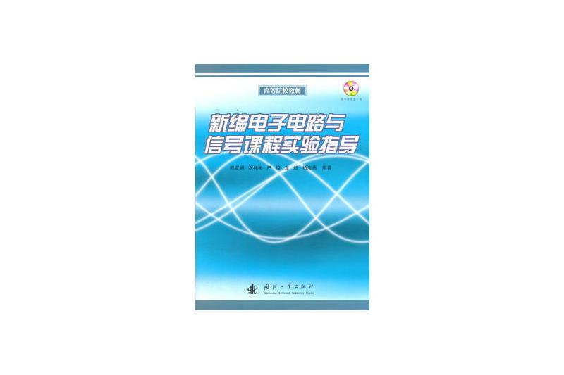 新編電子電路與信號課程實驗指導