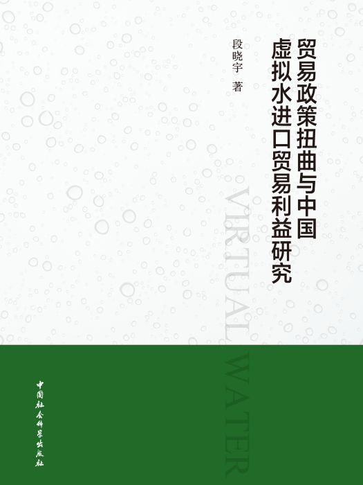 貿易政策扭曲與中國虛擬水進口貿易利益研究(段曉宇創作經濟學著作)