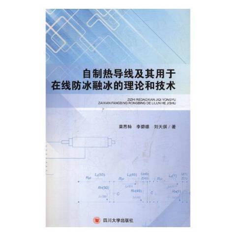 自製熱導線及其用於線上防冰融凍的理論和技術