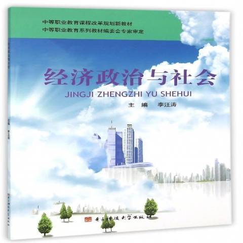 經濟政治與社會(2015年電子科技大學出版社出版的圖書)