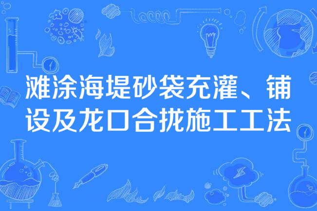 灘涂海堤砂袋充灌、鋪設及龍口合攏施工工法