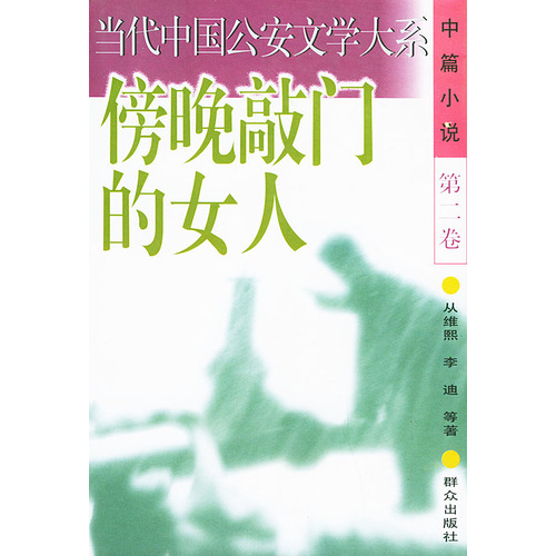 《傍晚敲門的女人》小說封面