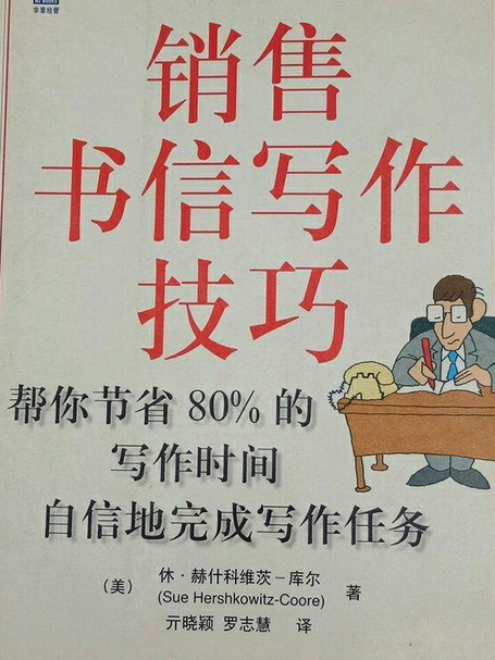 高效能銷售寫作技巧