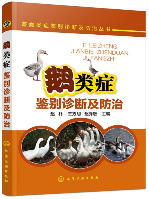 畜禽類症鑑別診斷及防治叢書--鵝類症鑑別診斷及防治