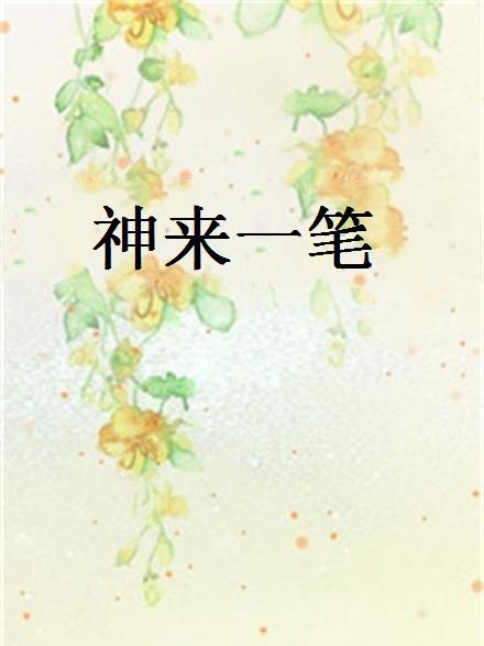 神來一筆(艾凌創作的網路小說)