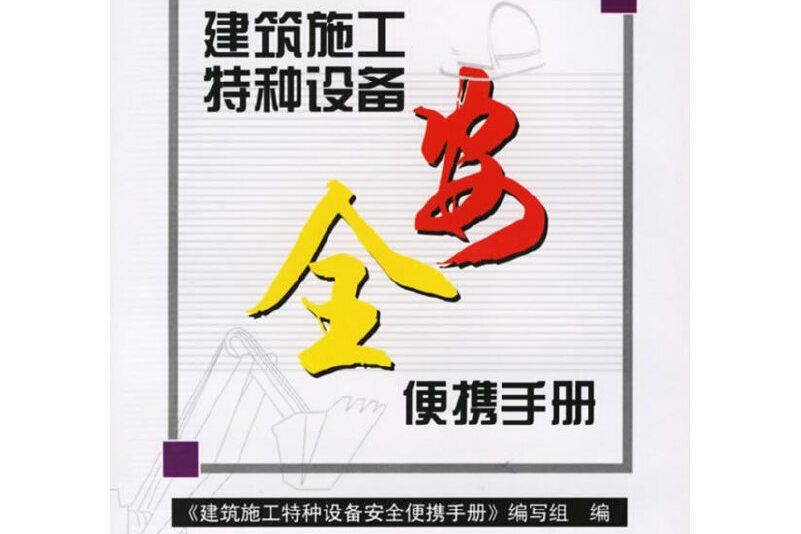 建築施工特種設備安全便攜手冊