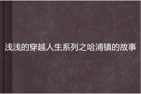 淺淺的穿越人生系列之哈浦鎮的故事