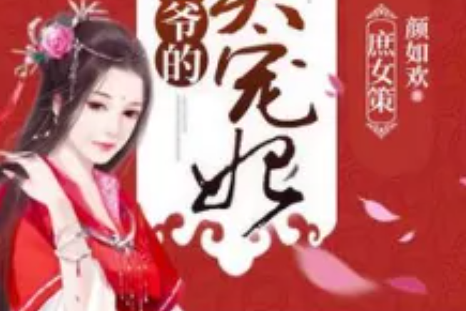 庶女策：王爺的心尖寵妃