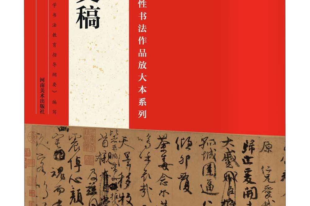 中國最具代表性書法作品放大本系列：顏真卿祭侄文稿