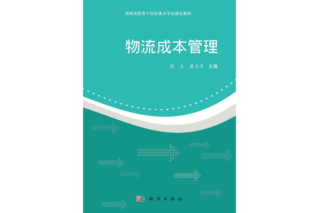 物流成本管理(2015年科學出版社出版的圖書)