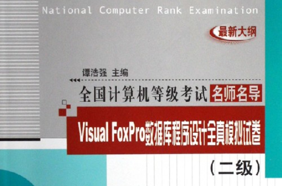 Visual FoxPro資料庫程式設計全真模擬試卷（二級）