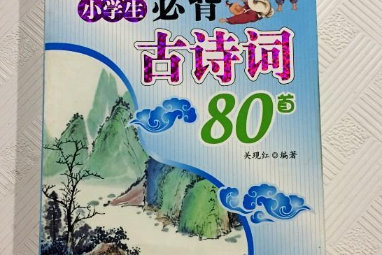 小學生必背古詩70～80首