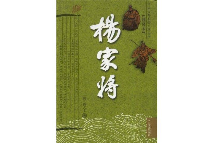 楊家將(2007年太白文藝出版社出版的圖書)