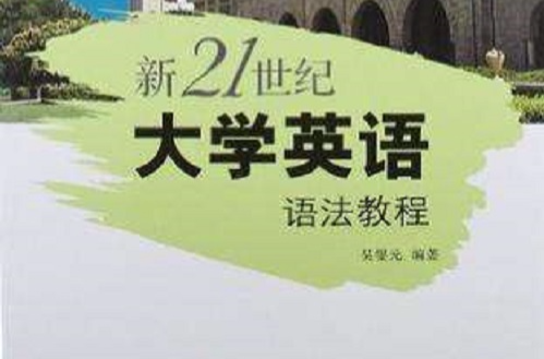 新21世紀大學英語語法教程