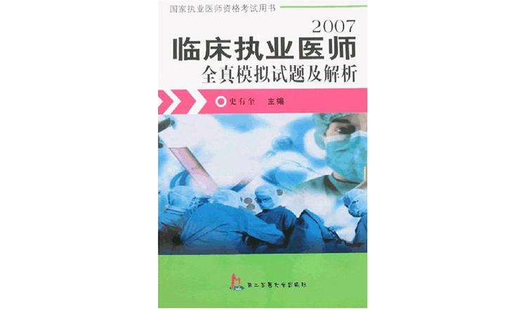 2007-臨床執業醫師全真模擬試題及解析