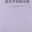 漢譯世界學術名著叢書：論有學識的無知(論有學識的無知)