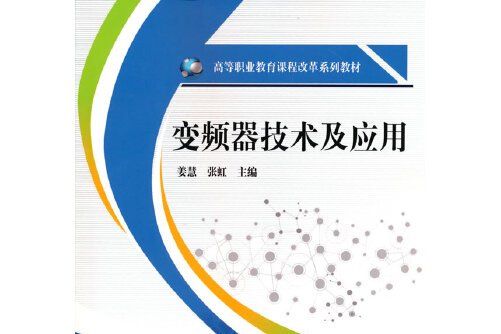 變頻器技術及套用(2021年機械工業出版社出版的圖書)