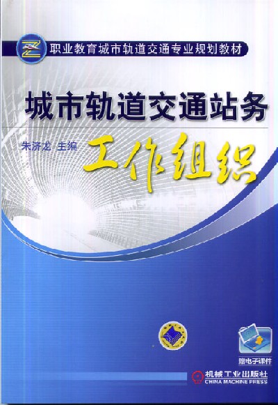 城市軌道交通站務工作組織