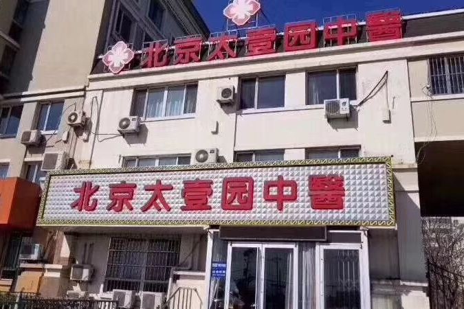 北京順昌盛世醫藥信息諮詢有限公司太壹園中醫診所