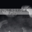 [綜]耳郎少女的搖滾Party