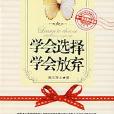 學會選擇學會放棄(北方文藝出版社2007年版圖書)