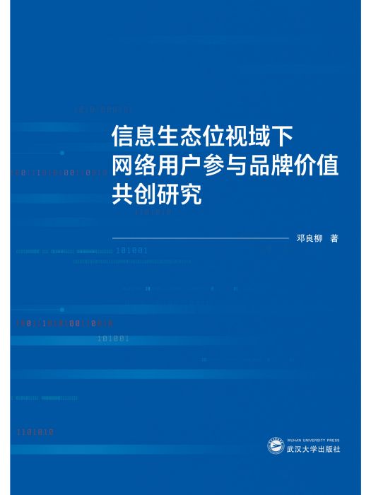 信息生態位視域下網路用戶參與品牌價值共創研究