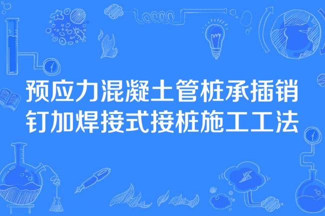 預應力混凝土管樁承插銷釘加焊接式接樁施工工法