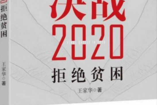 決戰2020：拒絕貧困