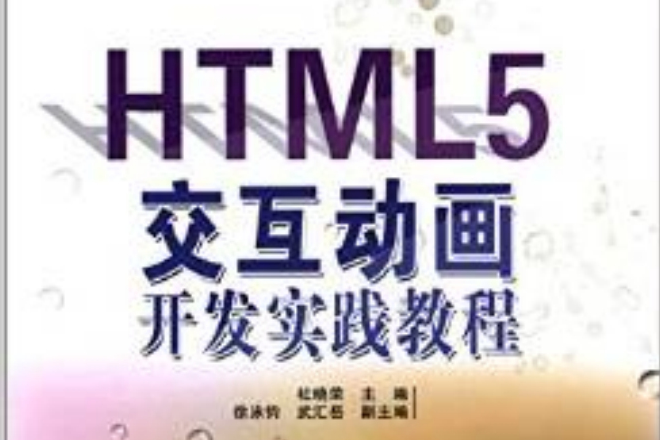 HTML5互動動畫開發實踐教程