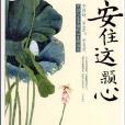 安住這顆心·開啟人生幸福的心靈頓悟書