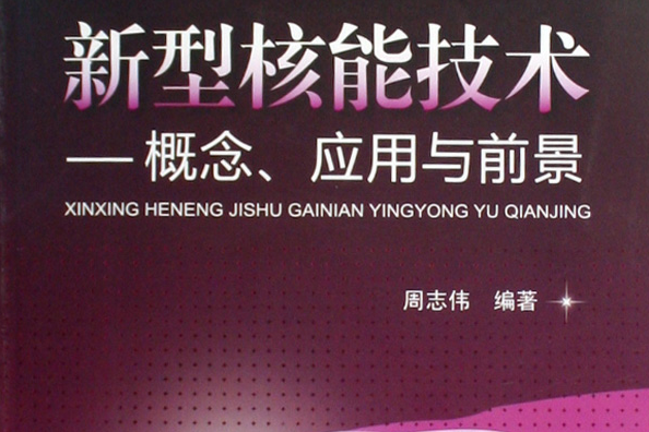 新型核能技術--概念、套用與前景(新型核能技術——概念、套用與前景)