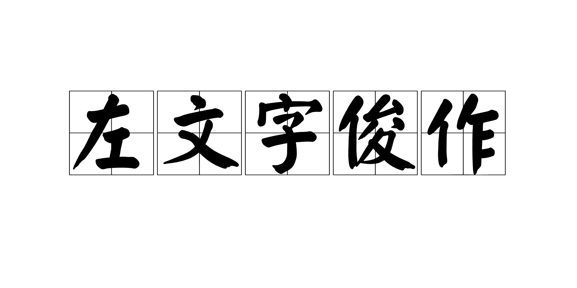 左文字俊作