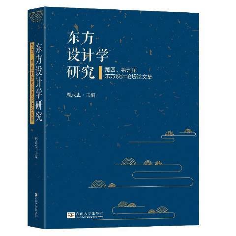 東方設計學研究：第四屆、第五屆東方設計論壇論文集